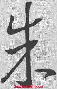 朱,王羲之 ,書法字典